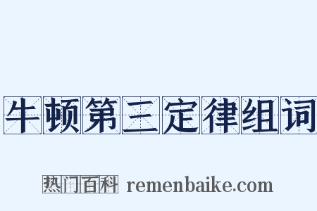 牛顿第三定律组词是什么意思的图片